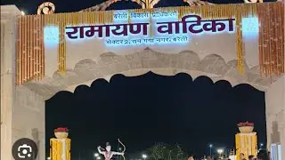 Ramayan vatika Bareilly 🏹❤️🏹🤍🏹🎪Masti timne and enjoy #rammandir #viralvideo #ram #ramayan