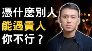 憑什麼別人遇到一堆貴人，你卻不行？｜貴人緣, 人際關係, 心理學