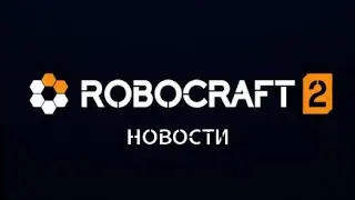 Новости ROBOCRAFT 2 (Крафт краш + оружие)