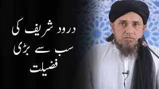 Darood Sharif ki sabse bari Fazilat | Mufti Tariq Masood | #shorts