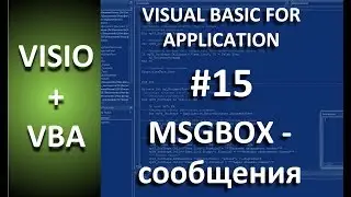 VISIO+VBA | #15 msgbox - messages