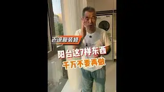 阳台这7样东西谁装谁倒霉。 #装修 #装修细节 #装修避坑 #装修设计