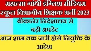 MGGS School Latest News | Mahatma Gandhi School Posting 2023 | mggs school interview final list aaj