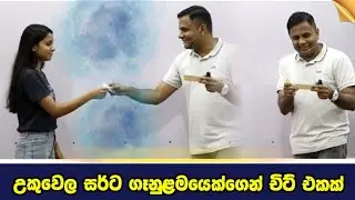 උකුවෙල සර්ට ගැහැණු ළමයෙක්ගෙන් ලැබුණු අමුතු චිට් එක 🥹❤️ | #darshanaukuwela #Sudharmaramerilawa | 