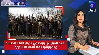 داعمو الميليشيا يتراجعون عن الرهانات الخاسرة، والميليشيا تلفظ أنفاسها الأخيرة | الجهات الأربع