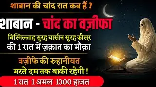 Mahe Shaban Chand Ka Wazifa 2026 | Chand Raat Ka Wazifa | 1 Raat 1 Amal 1000 Hajat
