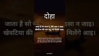 Kabirdas ke dohe । True words। sanskrit quotes।  inspirational quotes। #shorts #inspirationalvideo