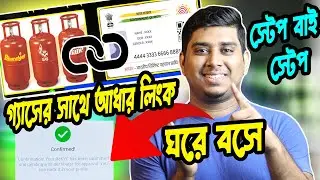 গ্যাসের সাথে আধার লিংক কিভাবে করবেন? How To link gas with Aadhaar online || LPG Gas Aadhaar Link