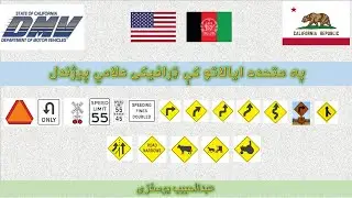 07 USA Road Signs in Pashto