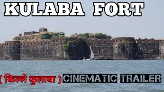 Kolaba Killa, किल्ले कुलाबा,Alibag Fort, Alibaug Beach | Kolaba Fort Documentary | Kulaba Fort