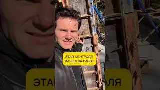 ЭТАП КОНТРОЛЯ КАЧЕСТВА #строительсводома #дтмстрой #иванюгаалексей #shorts #бизнескласс