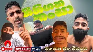 නිතිගත කන්සා /කන්සා නිතිගත කලහොත් මෙසෙ වෙයිදfunny video #comedy #sinhala #funny #slfunny#4k video