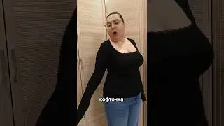 брала на вб #725407537 #рек #wildberries #смешновидео #смешнойшортс #смехпродлеваетжизнь #юмор #мем