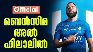 Official: ബെൻസിമ അൽ ഹിലാലിൽ | Benzema | Al Hilal