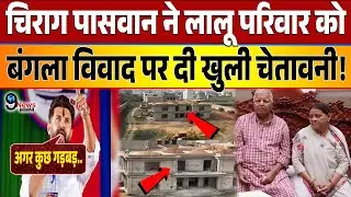 Chirag Paswan ने Lalu परिवार को दी खुली चेतावनी? बंगला विवाद! जाने पूरा मामला !
