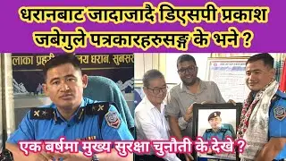धरानबाट जादाजादै डिएसपी प्रकाश जबेगुले पत्रकारहरुसङ्ग के भने?एक बर्षमा मुख्य सुरक्षा चुनौती के देखे 
