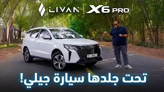 تجربة ليفان اكس 6 برو | سيارة صينية بسعر جيد ؟ | LIVAN X6 PRO 2026 UAE review