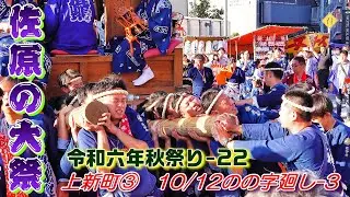 佐原の大祭　令和６年秋祭り 22　上新町③　