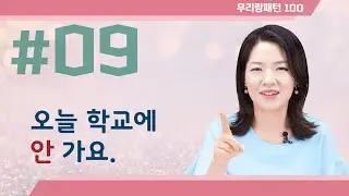 【TOPIK 합격 필수문법】 09. 안 A/V (+지 않다) | Korean Grammar Lesson | 우리랑패턴100