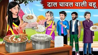दाल चावल वाली बहू | Cartoon Stories in Hindi | Moral Story in Hindi | Bedtime Stories | Kahaniyan