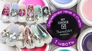 СердеШная тема и t гели 1 часть