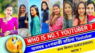 Top 10 Assamese Female Youtuber 2023 || Who is No.1 😱 || অসমৰ ১০গৰাকী জনপ্ৰিয় মহিলা ইউটিউবাৰ