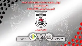 مباراة ( طلائع الجيش × الجزيرة ) #نهائى_بطولة_منطقة_القاهرة 14 سنة ناشئين #موسم_2023_2024