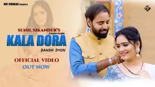 Kala Dora | Divya Jangid | Sunil Sikander | New haryanvi Song 2023 | Jab Syaani Sarmaave se
