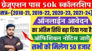 Graduation Pass Scholarship Last Date | Graduation Pass Scholarship Online Form Last Date Extended 