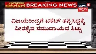 Breaking | Veerashaiva Community Planning For NOTA Vote Due To Vijayendra's Ticket Miss