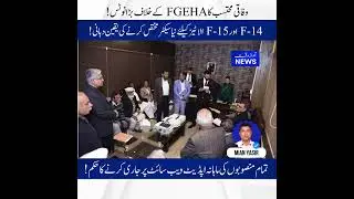 Federal Ombudsman Takes Action | وفاقی محتسب کا FGEHA کے خلاف بڑا نوٹس | F-14 & F-15