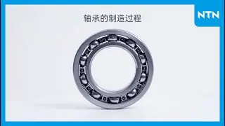 【NTN】 轴承制造过程动画「轴承的制造过程」