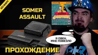 SOMER ASSAULT ► PC-ENGINE ► ПРОХОЖДЕНИЕ