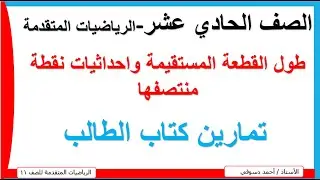 تمارين كتاب الطالب/ طول القطعة المستقيمة واحداثيات نقطة منتصفها/الاستاذ احمد دسوقي/الصف الحادي عشر