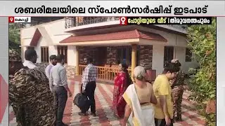 ശബരിമലയിലെ സ്‌പോണ്‍സര്‍ഷിപ്പ് ഇടപാടില്‍ വന്‍ ക്രമക്കേടെന്ന് ഇഡി, നിര്‍ണായകരേഖകള്‍ പിടിച്ചെടുത്തു