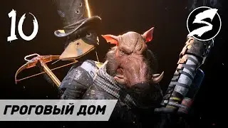 ГРОГОВЫЙ ДОМ  &mdash; Прохождение Mutant Year Zero: Road to Eden. Часть 10.