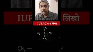 IUPAC name #class10 #boardexam #upboard #cbse #shorts