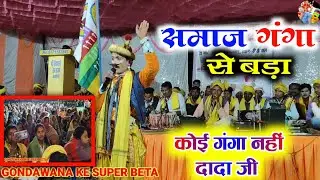 समाज गंगा से बड़ा कोई गंगा नहीं//Gondawana Comedy || Samaj Ganga || Prem Shah Maravi stage program
