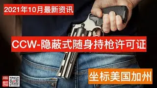 美国加州隐蔽式随身持枪许可证CCW 2021十月最新咨询 California CCW Updates