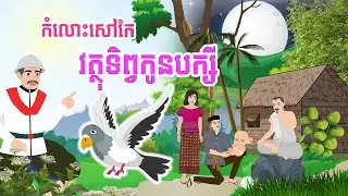 វត្ថុទិព្វកូនបក្សី - Story In Khmer By Tola Film