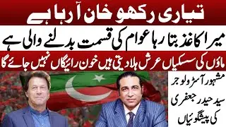Dangerous Prediction | Imran Khan Is Coming | Future Of Pakistan | Astrologer Syed Haider Jafri
