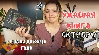 Прочитаное ОКТЯБРЯ// книжные планы до конца года.