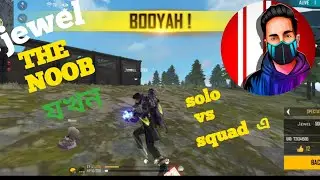 jewel the noob gamer solo vs squad#freefire #gyangaming #tonightupdate #jewel