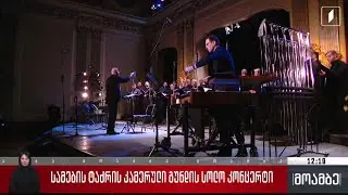 სამების ტაძრის კამერული გუნდის სოლო კონცერტი