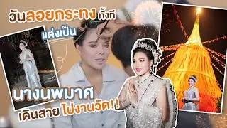วันลอยกระทงทั้งที แต่งเป็นนางนพมาศเดินสาย ไปงานวัด!! (ENG CC) | NOBLUK