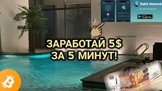 RABIT NETWORK! ЗАРАБОТАЙ 5$ на МАЙНИНГЕ ТОКЕНОВ! #аирдроп