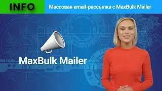 Массовая email-рассылка с MaxBulk Mailer
