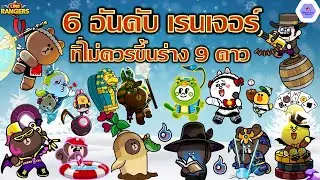 6 อันดับ เรนเจอร์ที่ไม่แนะนำให้อัปขึ้นร่าง 9 ดาว ปี 2025🔥เพราะอะไร?✨| Line Rangers