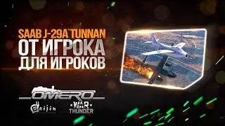 SAAB J-29A Tunnan: От игрока для игроков в WAR THUNDER!