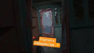 Портал к лабиринтам ✨ #intotheradius2 #vr #realism #game #lootershooter #shooter